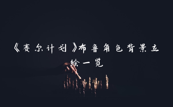 《赛尔计划》布鲁角色背景立绘一览