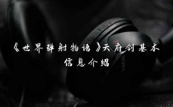 《世界弹射物语》天府剑基本信息介绍