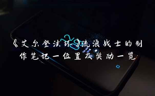 《艾尔登法环》流浪战士的制作笔记一位置及奖励一览