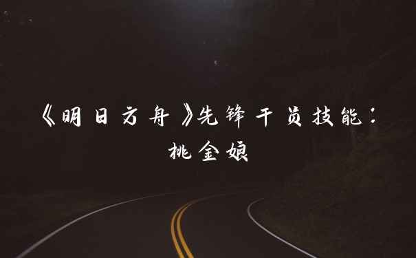 《明日方舟》先锋干员技能：桃金娘