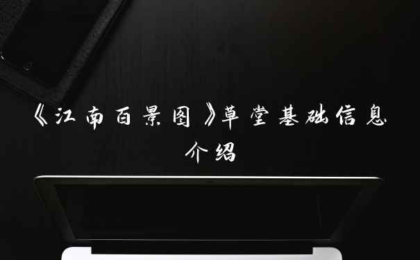 《江南百景图》草堂基础信息介绍