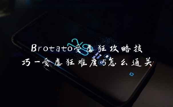 Brotato受虐狂攻略技巧-受虐狂难度5怎么通关