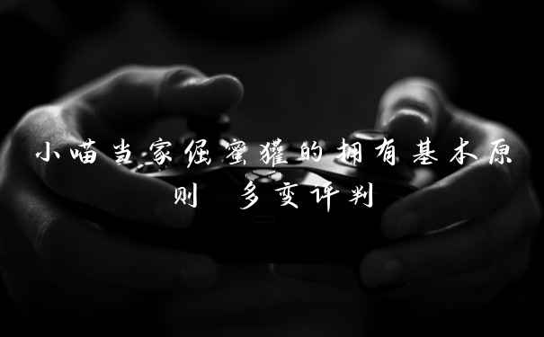小喵当家倔蜜獾的拥有基本原则 多变评判