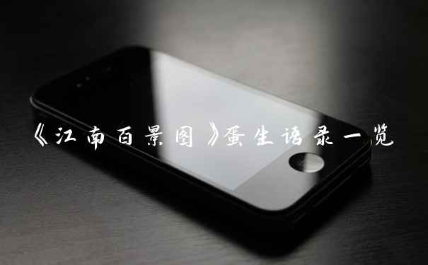 《江南百景图》蛋生语录一览