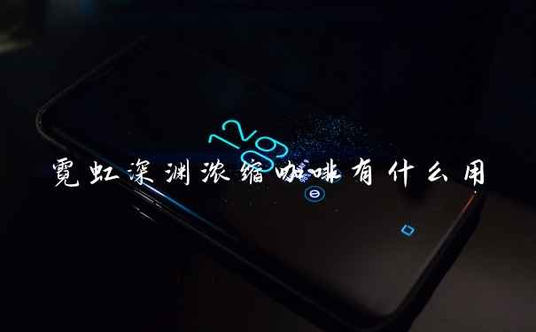 霓虹深渊浓缩咖啡有什么用