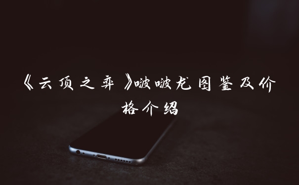 《云顶之弈》啵啵龙图鉴及价格介绍