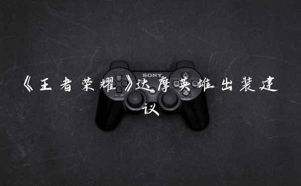《王者荣耀》达摩英雄出装建议