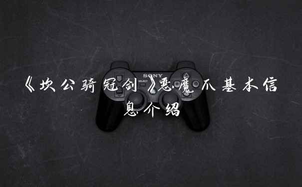 《坎公骑冠剑》恶魔爪基本信息介绍