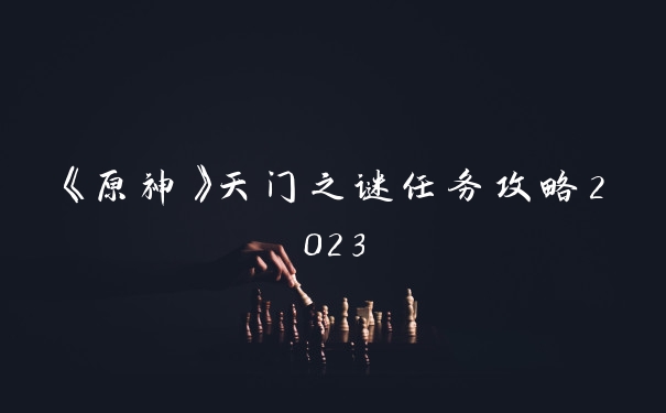 《原神》天门之谜任务攻略2023