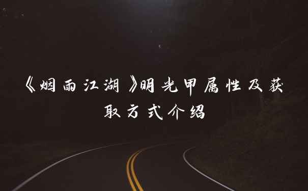 《烟雨江湖》明光甲属性及获取方式介绍