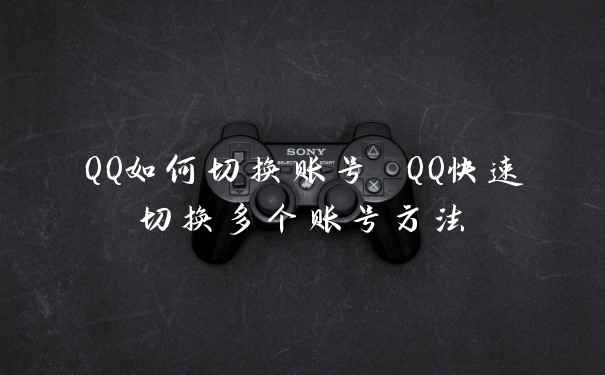 QQ如何切换账号 QQ快速切换多个账号方法