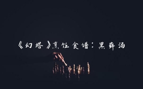 《幻塔》烹饪食谱：黑藓汤