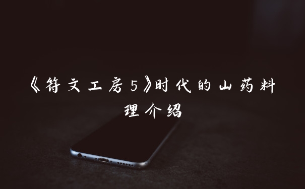 《符文工房5》时代的山药料理介绍