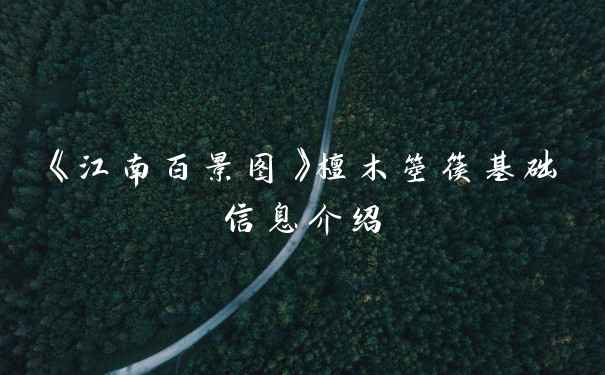 《江南百景图》檀木箜篌基础信息介绍