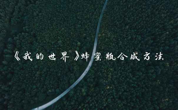 《我的世界》蜂蜜瓶合成方法