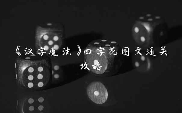 《汉字魔法》四字花图文通关攻略