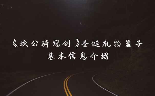 《坎公骑冠剑》圣诞礼物篮子基本信息介绍
