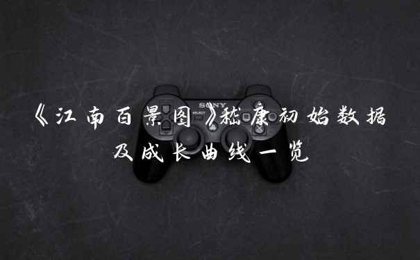 《江南百景图》嵇康初始数据及成长曲线一览