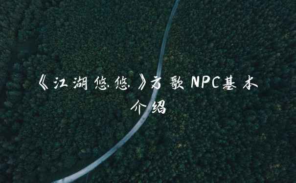 《江湖悠悠》方歌NPC基本介绍