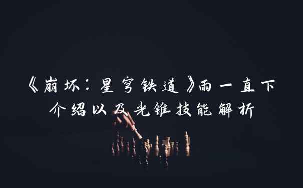 《崩坏：星穹铁道》雨一直下介绍以及光锥技能解析