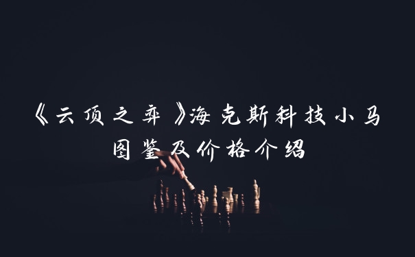 《云顶之弈》海克斯科技小马图鉴及价格介绍
