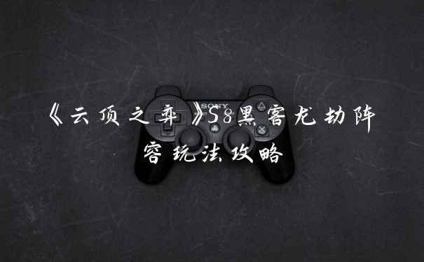 《云顶之弈》S8黑客龙劫阵容玩法攻略