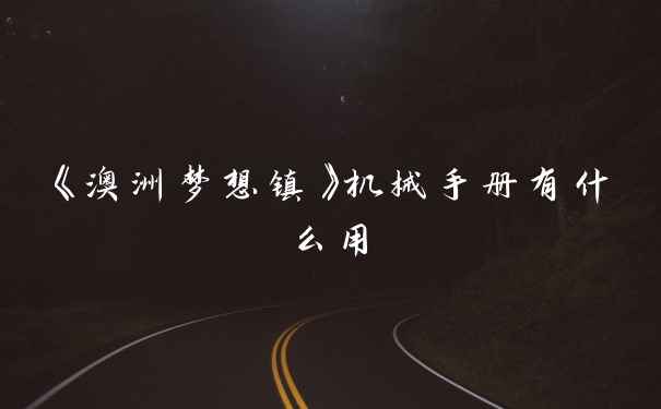 《澳洲梦想镇》机械手册有什么用