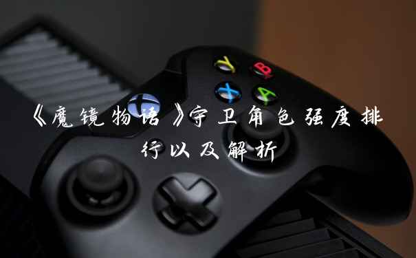 《魔镜物语》守卫角色强度排行以及解析