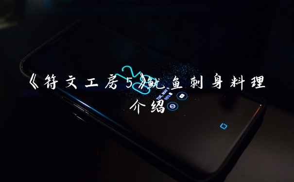 《符文工房5》鱿鱼刺身料理介绍