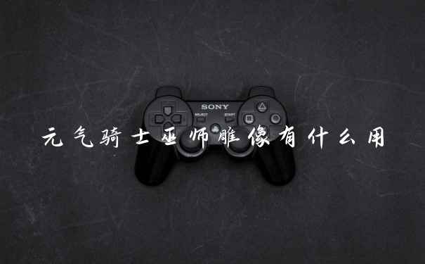 元气骑士巫师雕像有什么用