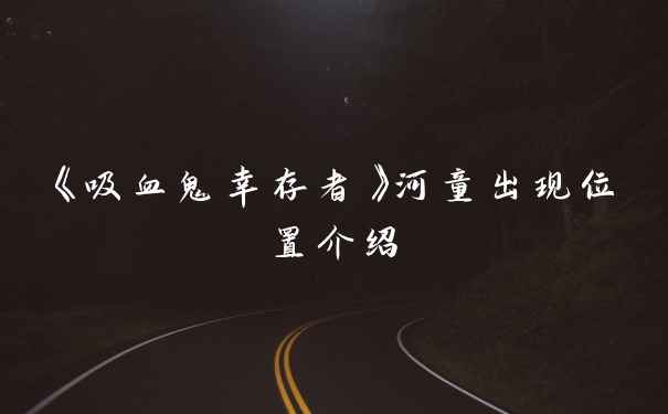 《吸血鬼幸存者》河童出现位置介绍