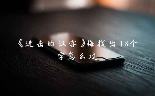 《进击的汉字》梅找出18个字怎么过