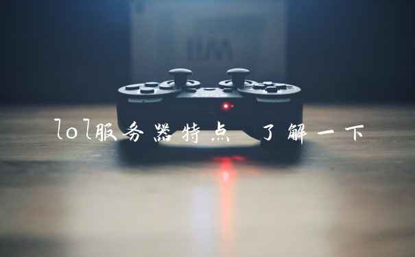 lol服务器特点 了解一下