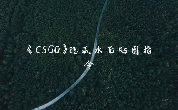 《CSGO》隐藏水面贴图指令