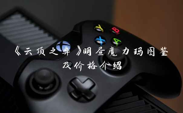 《云顶之弈》明昼魔力玛图鉴及价格介绍