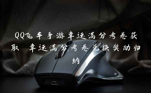 QQ飞车手游幸运满分考卷获取 幸运满分考卷兑换奖励归纳