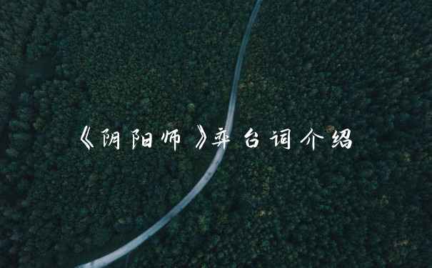 《阴阳师》弈台词介绍