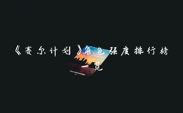 《赛尔计划》角色强度排行榜一览