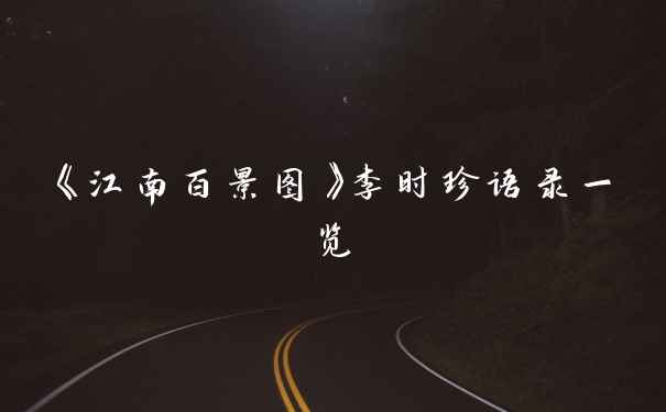 《江南百景图》李时珍语录一览