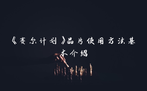 《赛尔计划》晶片使用方法基本介绍