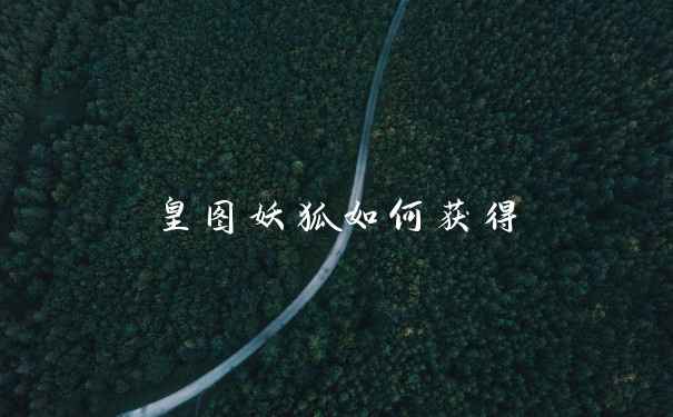 皇图妖狐如何获得