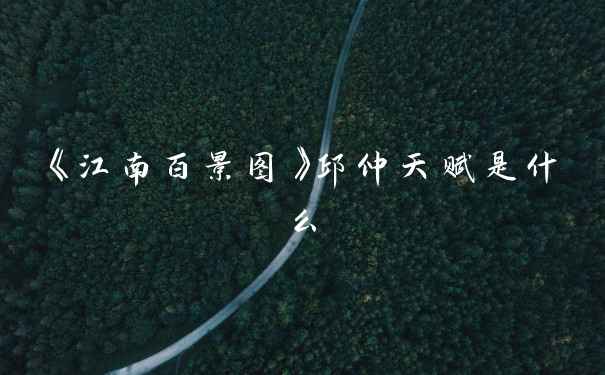 《江南百景图》邱仲天赋是什么