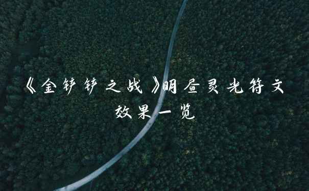 《金铲铲之战》明昼灵光符文效果一览