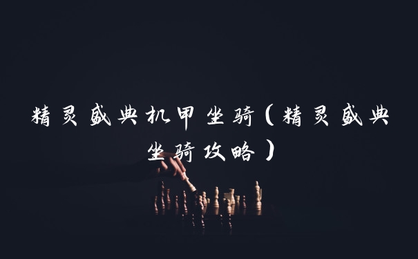 精灵盛典机甲坐骑(精灵盛典坐骑攻略)