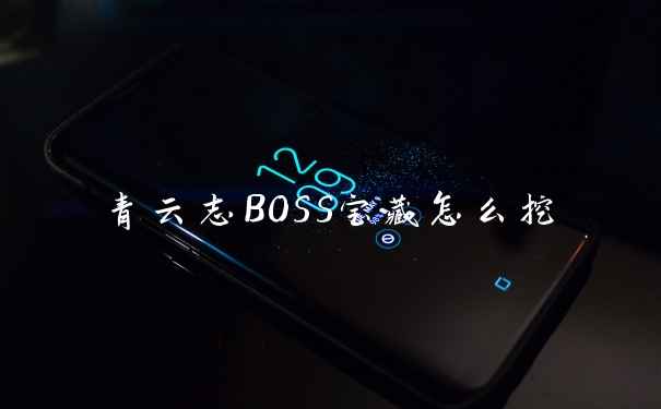 青云志BOSS宝藏怎么挖