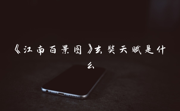 《江南百景图》玄奘天赋是什么