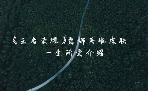 《王者荣耀》露娜英雄皮肤 一生所爱介绍