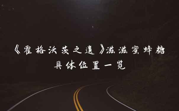 《霍格沃茨之遗》滋滋蜜蜂糖具体位置一览