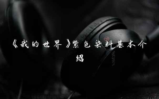 《我的世界》紫色染料基本介绍