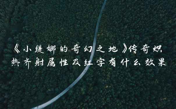 《小缇娜的奇幻之地》传奇炽热齐射属性及红字有什么效果